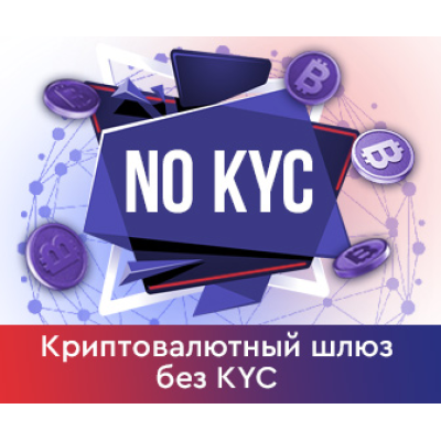 криптовалютный шлюз без KYC